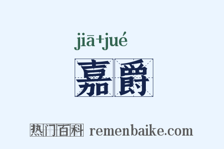 嘉爵是什么意思的图片